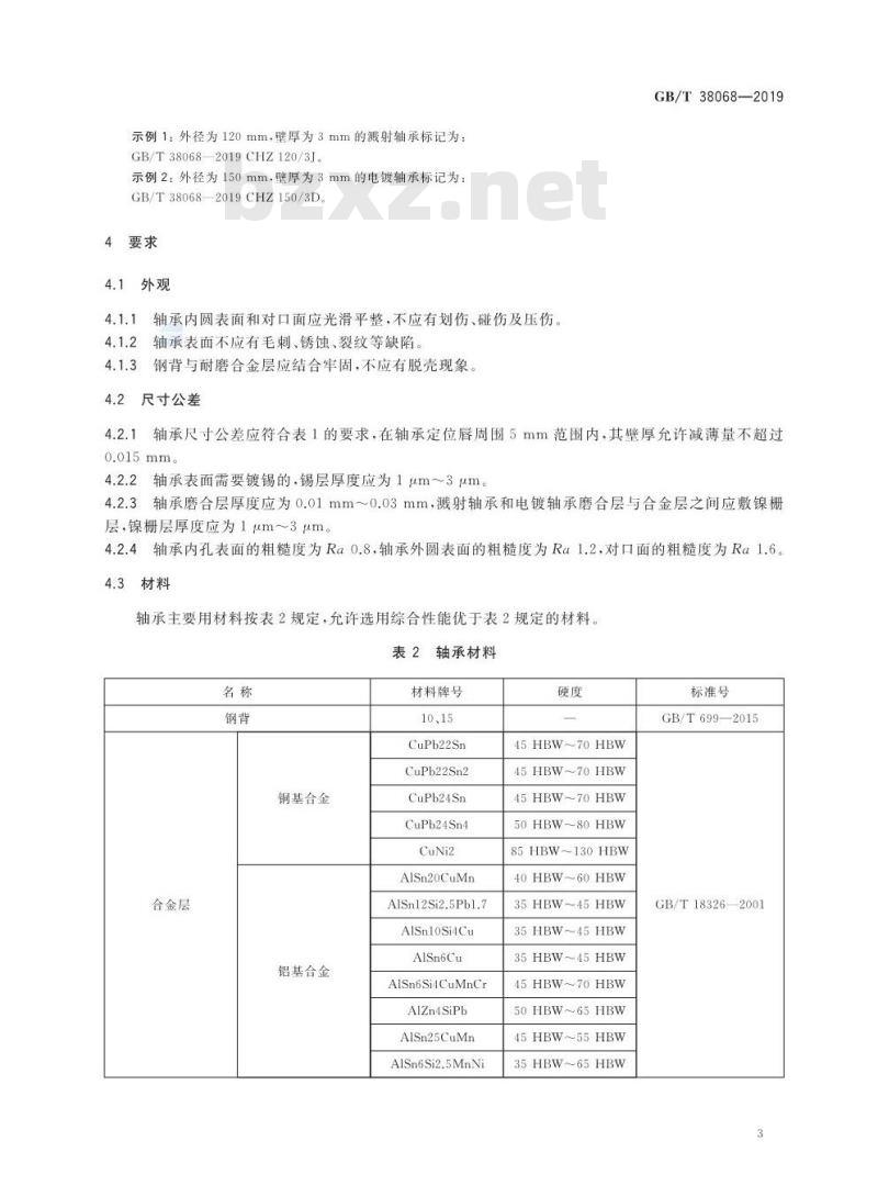 GB∕T 38068-2019 船用高速柴油机重载滑动轴承