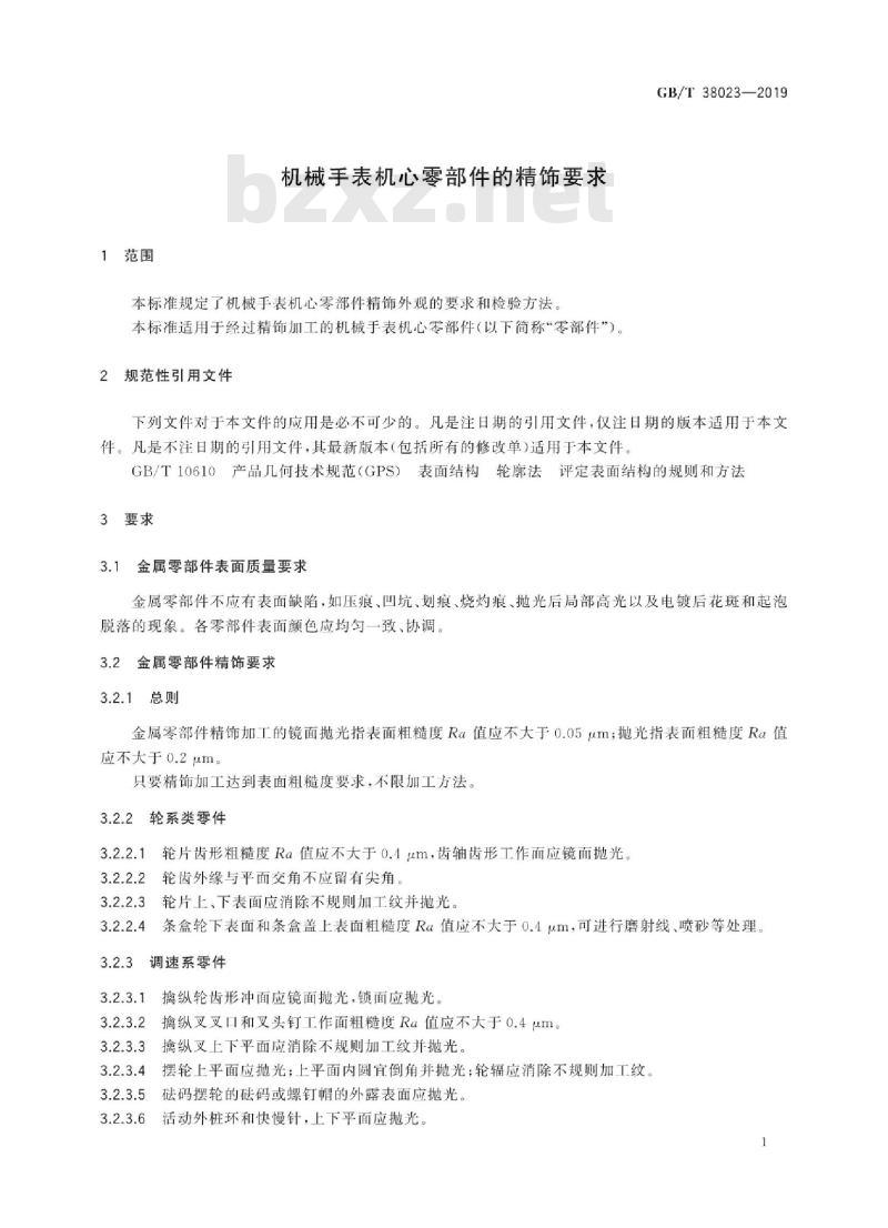 GB∕T 38023-2019 机械手表机心零部件的精饰要求
