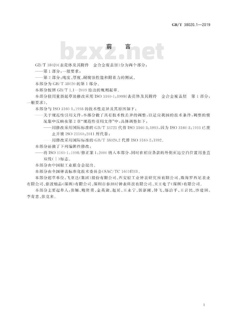 GB∕T 38020.1-2019 表壳体及其附件 金合金覆盖层 第1部分：一般要求