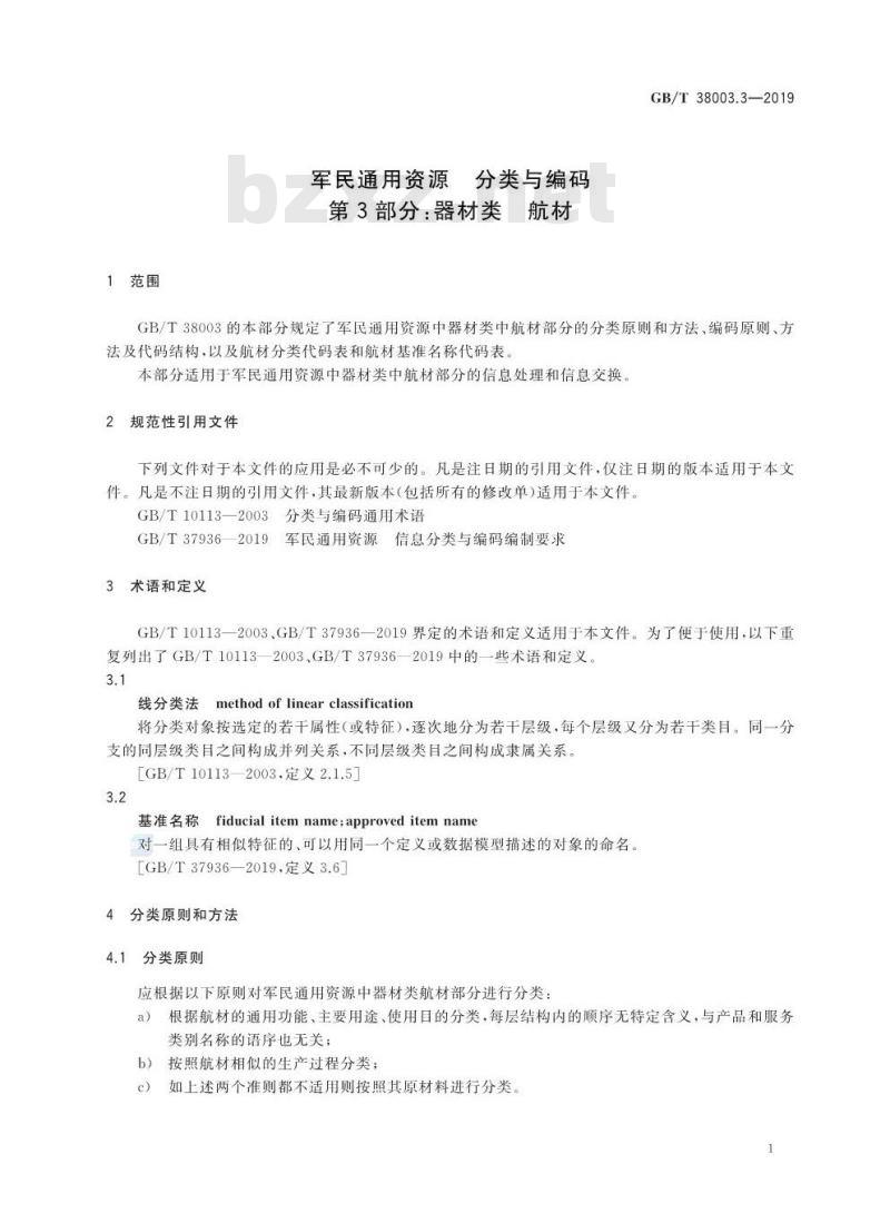 GB∕T 38003.3-2019 军民通用资源 分类与编码 第3部分：器材类 航材