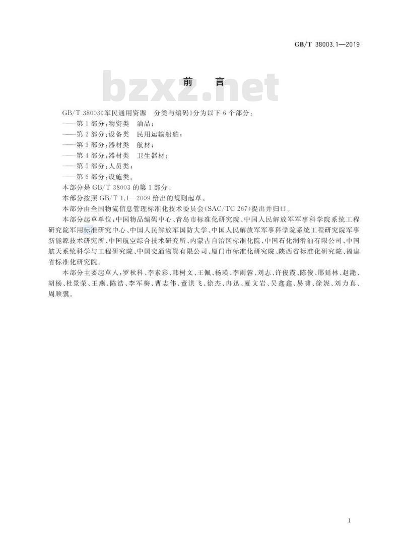 GB∕T 38003.1-2019 军民通用资源 分类与编码 第1部分：物资类 油品