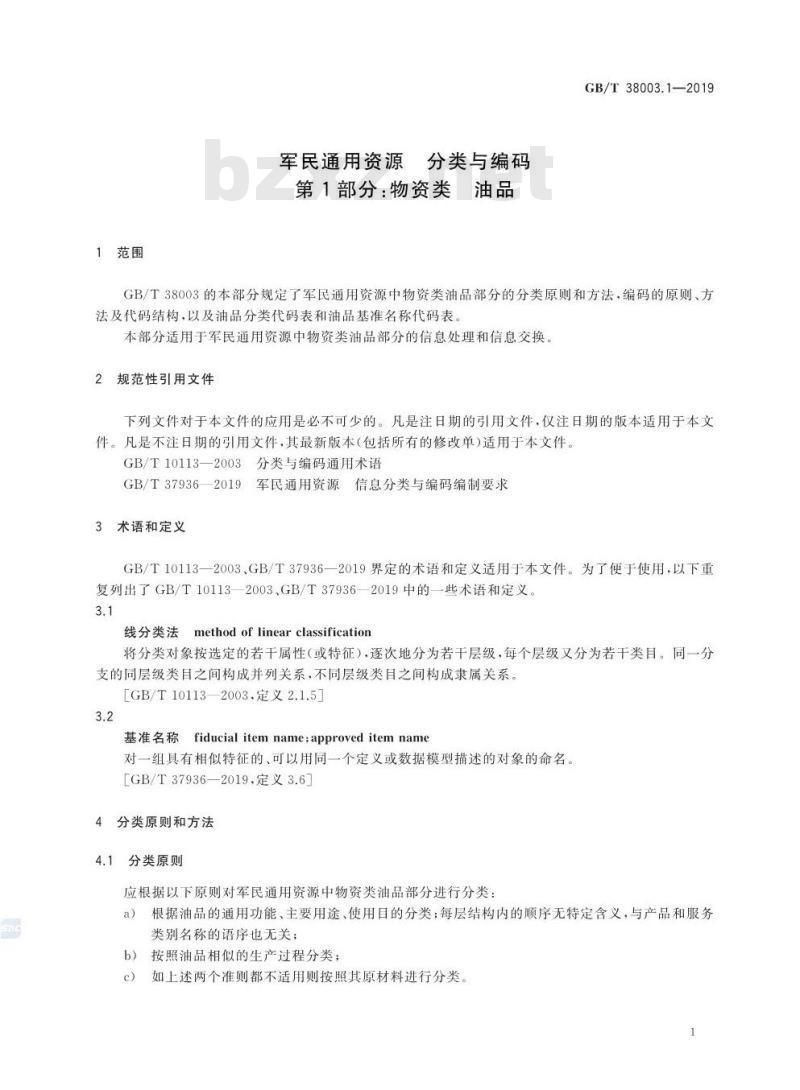 GB∕T 38003.1-2019 军民通用资源 分类与编码 第1部分：物资类 油品