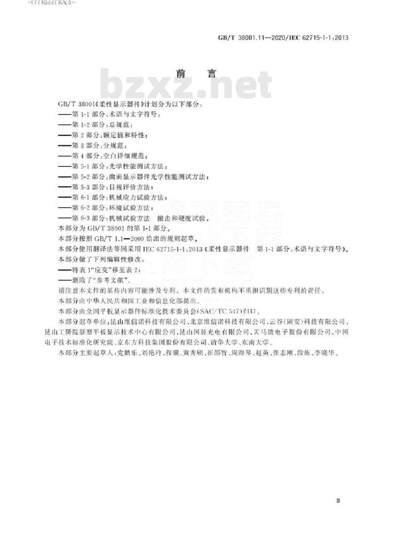 GB/T 38001.11-2020 柔性显示器件 第1-1部分：术语与文字符号