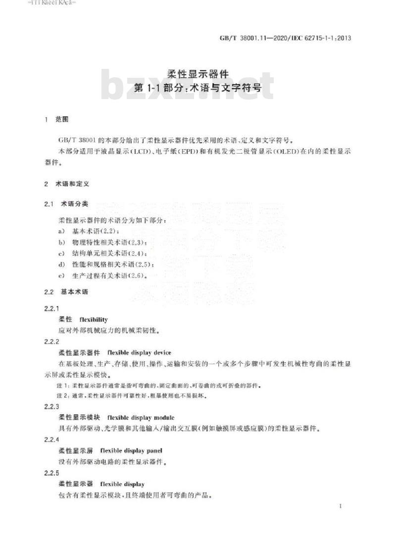 GB/T 38001.11-2020 柔性显示器件 第1-1部分：术语与文字符号