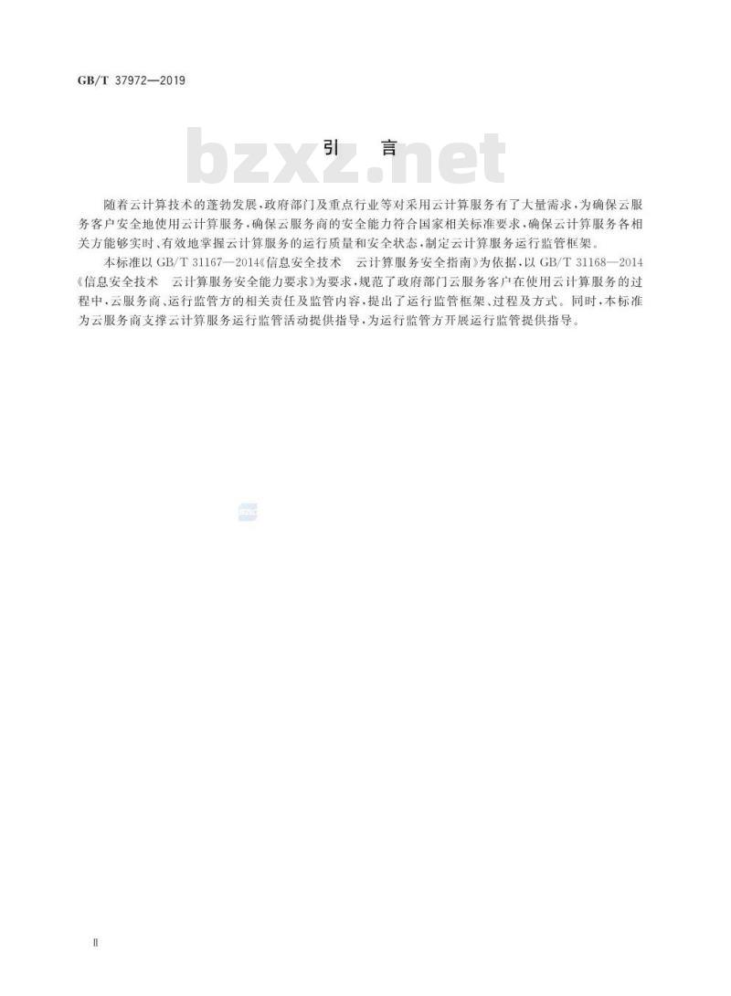 GB∕T 37972-2019 信息安全技术 云计算服务运行监管框架
