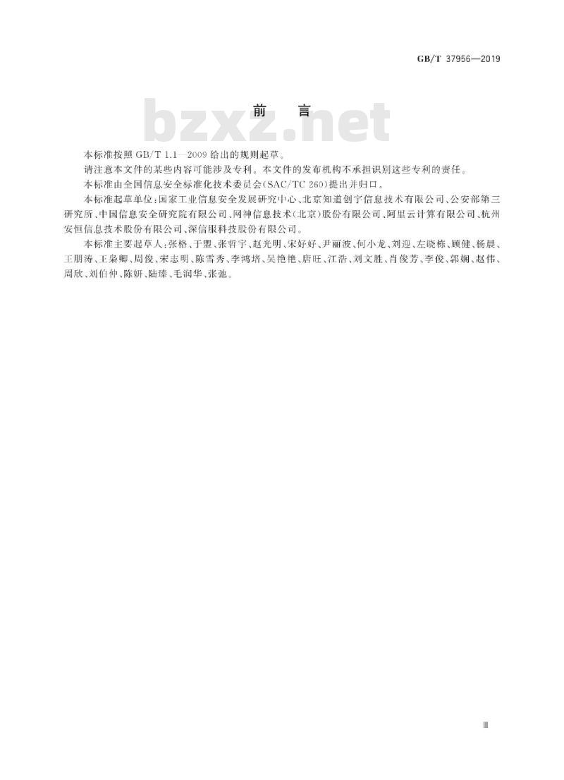 GB∕T 37956-2019 信息安全技术 网站安全云防护平台技术要求