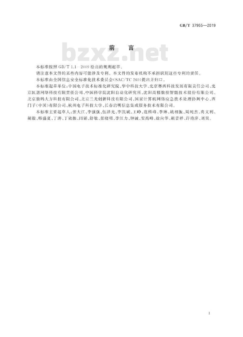 GB∕T 37955-2019 信息安全技术 数控网络安全技术要求