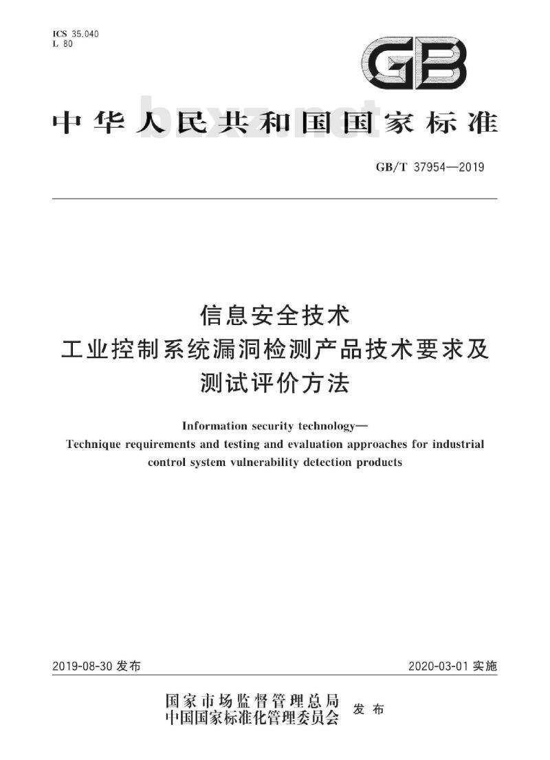 GB∕T 37954-2019 信息安全技术 工业控制系统漏洞检测产品技术要求及测试评价方法