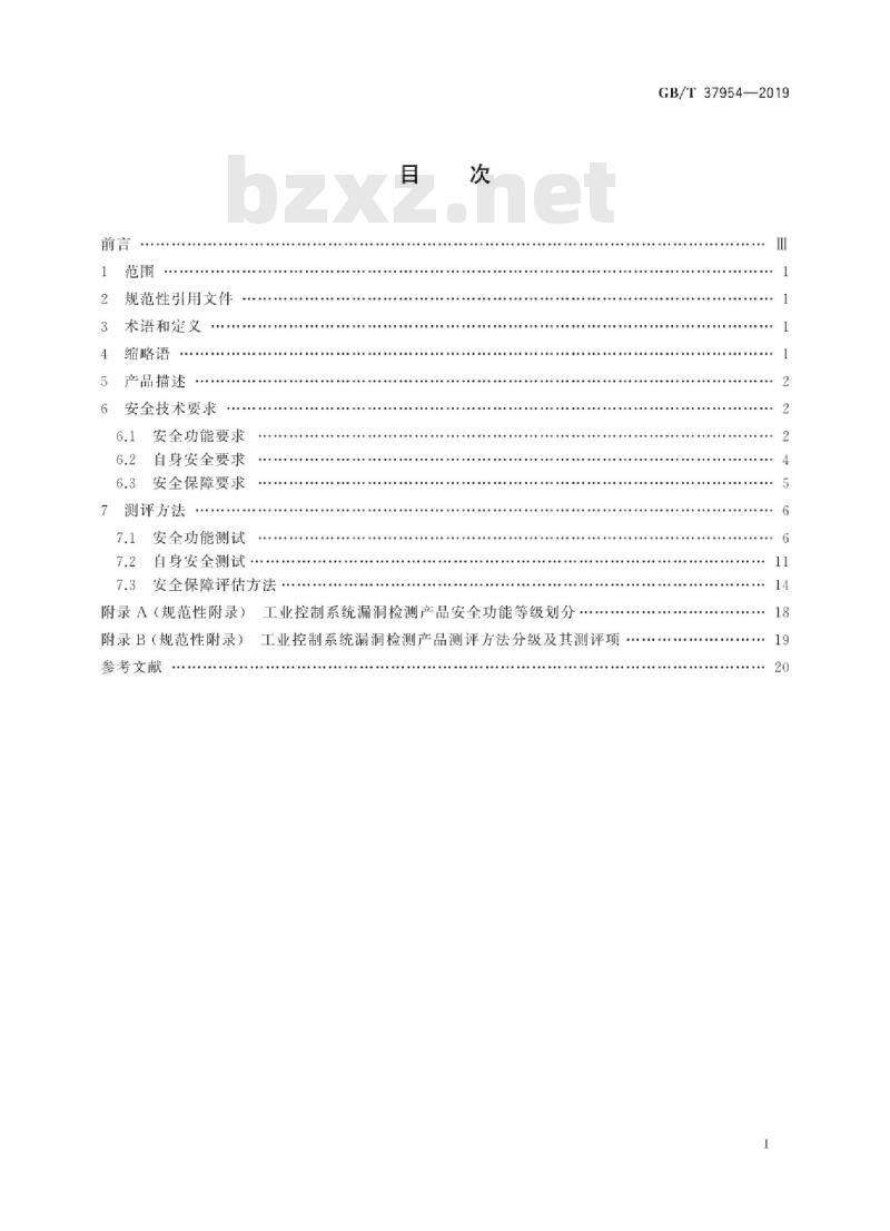 GB∕T 37954-2019 信息安全技术 工业控制系统漏洞检测产品技术要求及测试评价方法