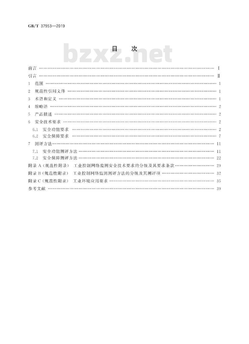 GB∕T 37953-2019 信息安全技术 工业控制网络监测安全技术要求及测试评价方法