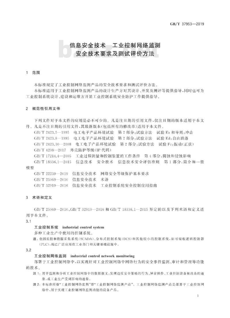 GB∕T 37953-2019 信息安全技术 工业控制网络监测安全技术要求及测试评价方法