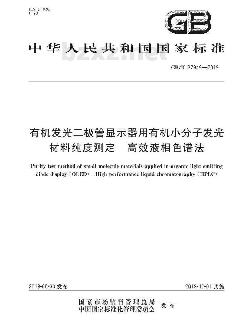 GB∕T 37949-2019 有机发光二极管显示器用有机小分子发光材料纯度测定 高效液相色谱法