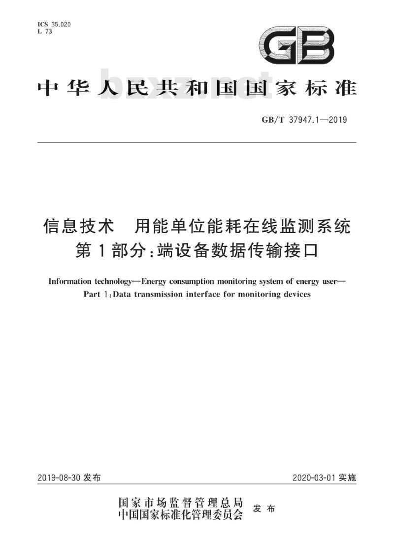 GB∕T 37947.1-2019 信息技术 用能单位能耗在线监测系统  第1部分：端设备数据传输接口