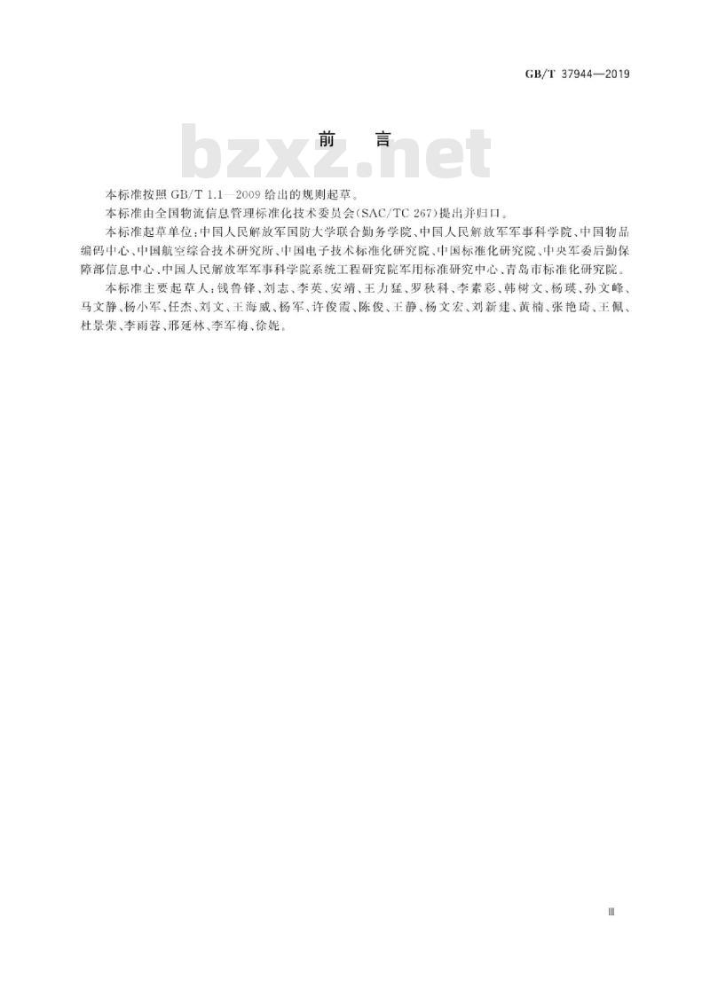 GB∕T 37944-2019 军民通用资源 数据模型编制要求