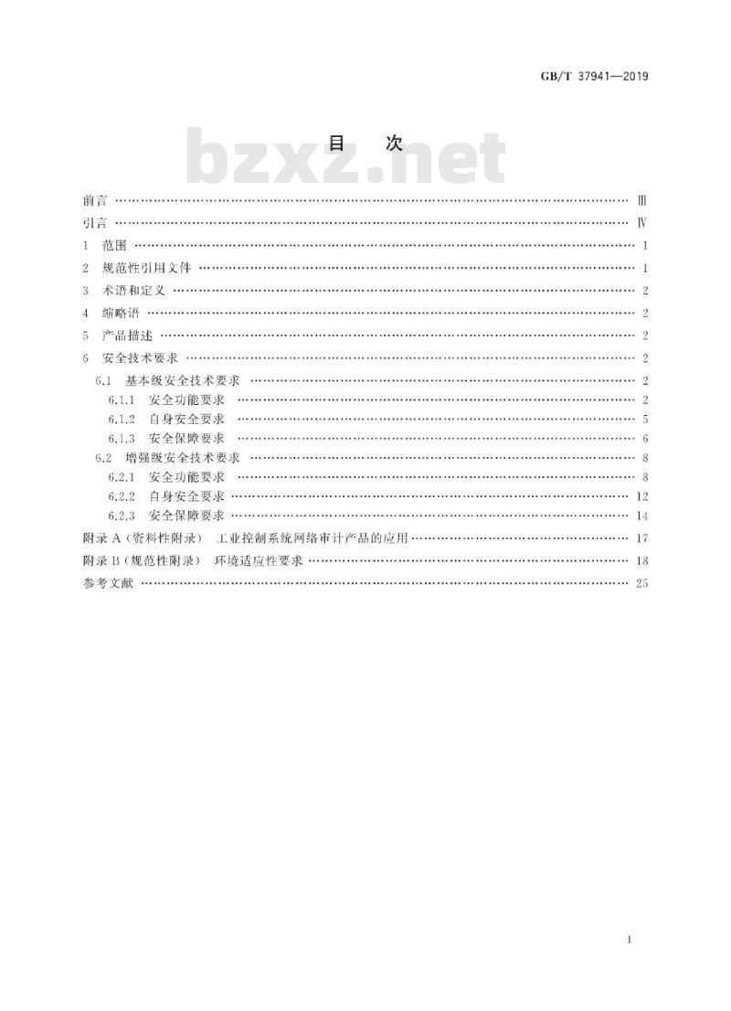 GB∕T 37941-2019 信息安全技术 工业控制系统网络审计产品安全技术要求