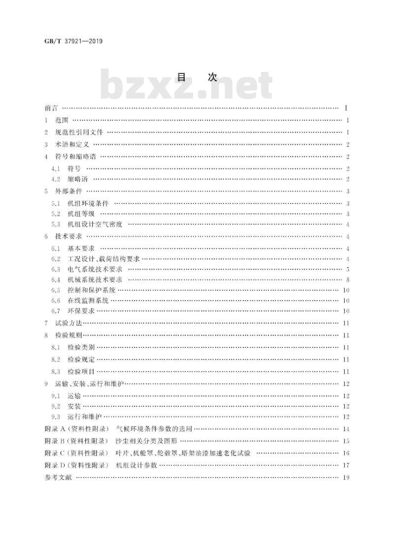 GB∕T 37921-2019 高海拔型风力发电机组