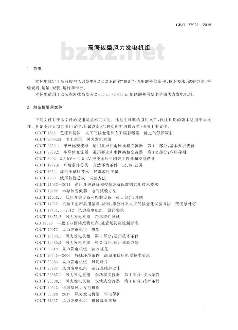 GB∕T 37921-2019 高海拔型风力发电机组