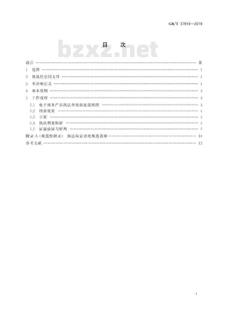 GB∕T 37919-2019 电子商务产品执法查处取证规则