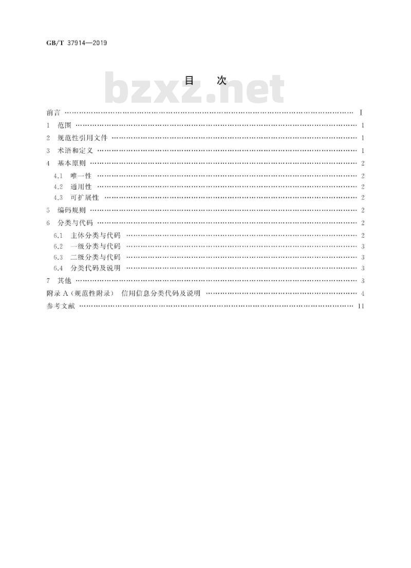 GB∕T 37914-2019 信用信息分类与编码规范