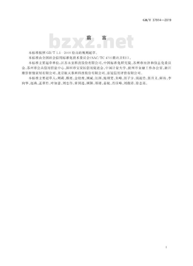 GB∕T 37914-2019 信用信息分类与编码规范