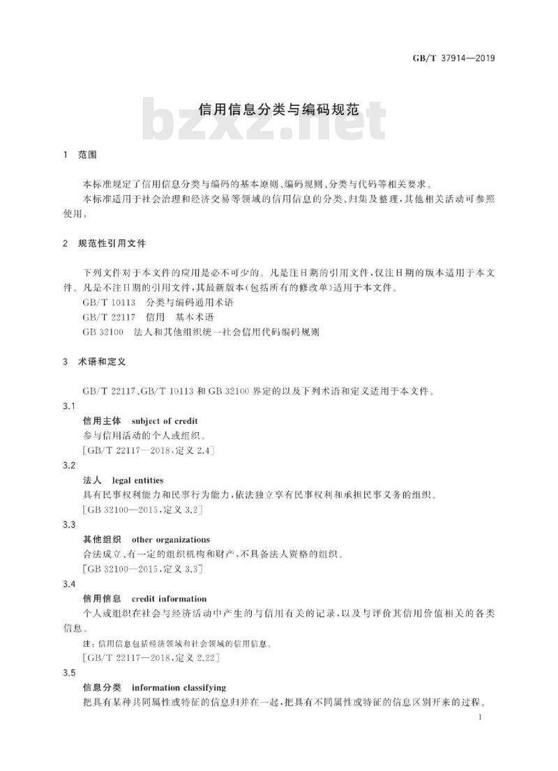 GB∕T 37914-2019 信用信息分类与编码规范