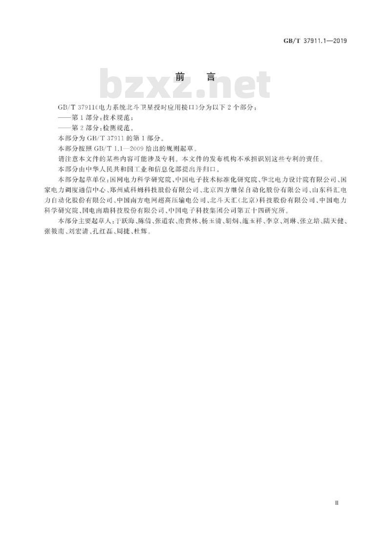 GB∕T 37911.1-2019 电力系统北斗卫星授时应用接口 第1部分：技术规范