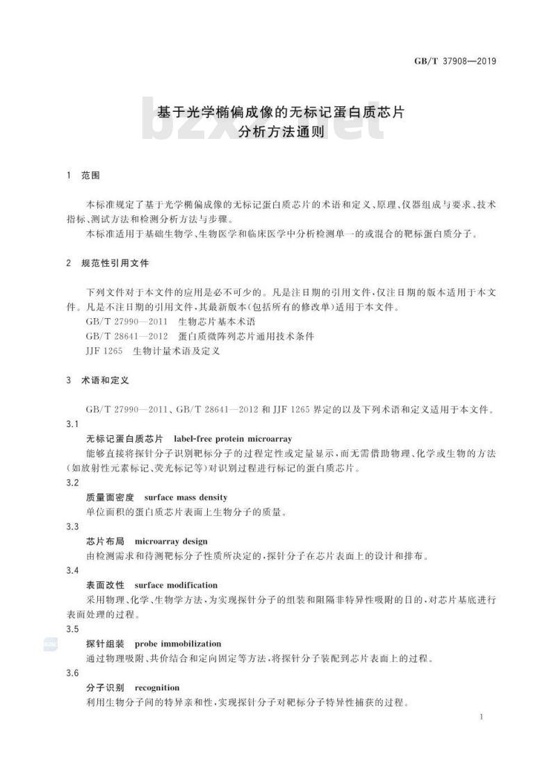 GB∕T 37908-2019 基于光学椭偏成像的无标记蛋白质芯片分析方法通则