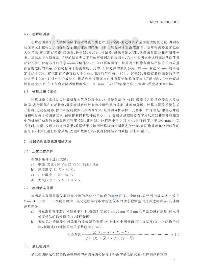 GB∕T 37908-2019 基于光学椭偏成像的无标记蛋白质芯片分析方法通则
