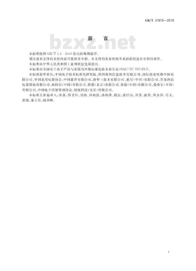 GB∕T 37876-2019 电子电气产品有害物质限制使用符合性评价通则