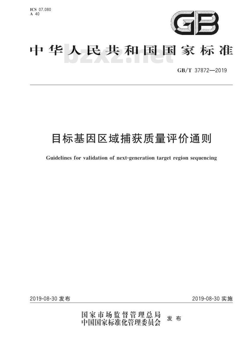 GB∕T 37872-2019 目标基因区域捕获质量评价通则