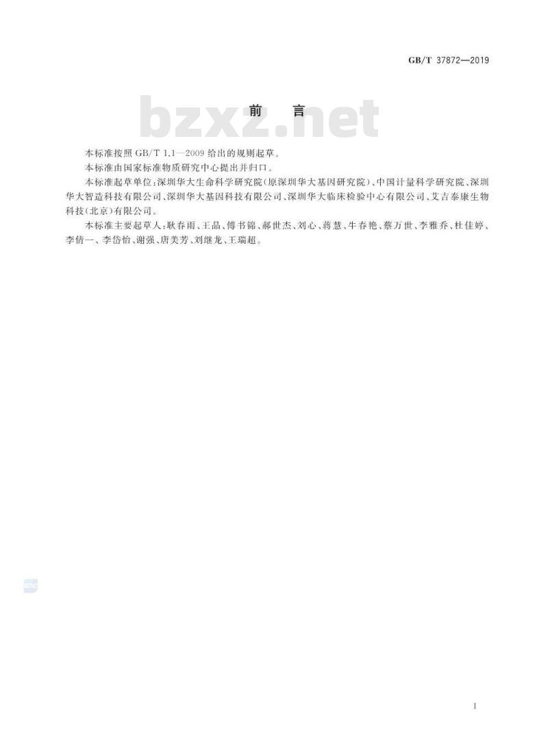GB∕T 37872-2019 目标基因区域捕获质量评价通则