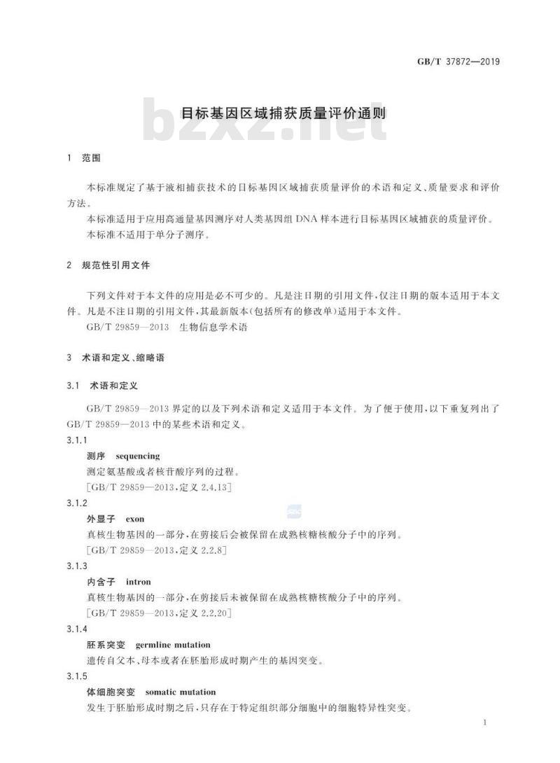 GB∕T 37872-2019 目标基因区域捕获质量评价通则