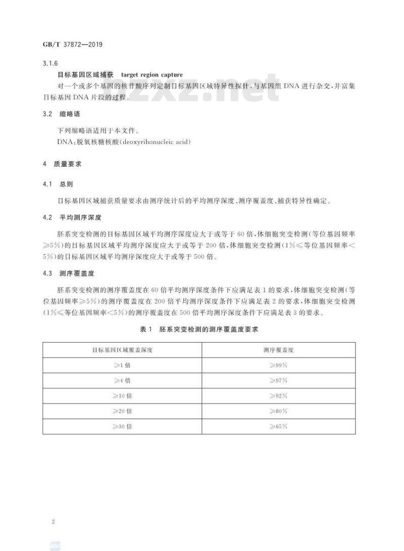 GB∕T 37872-2019 目标基因区域捕获质量评价通则
