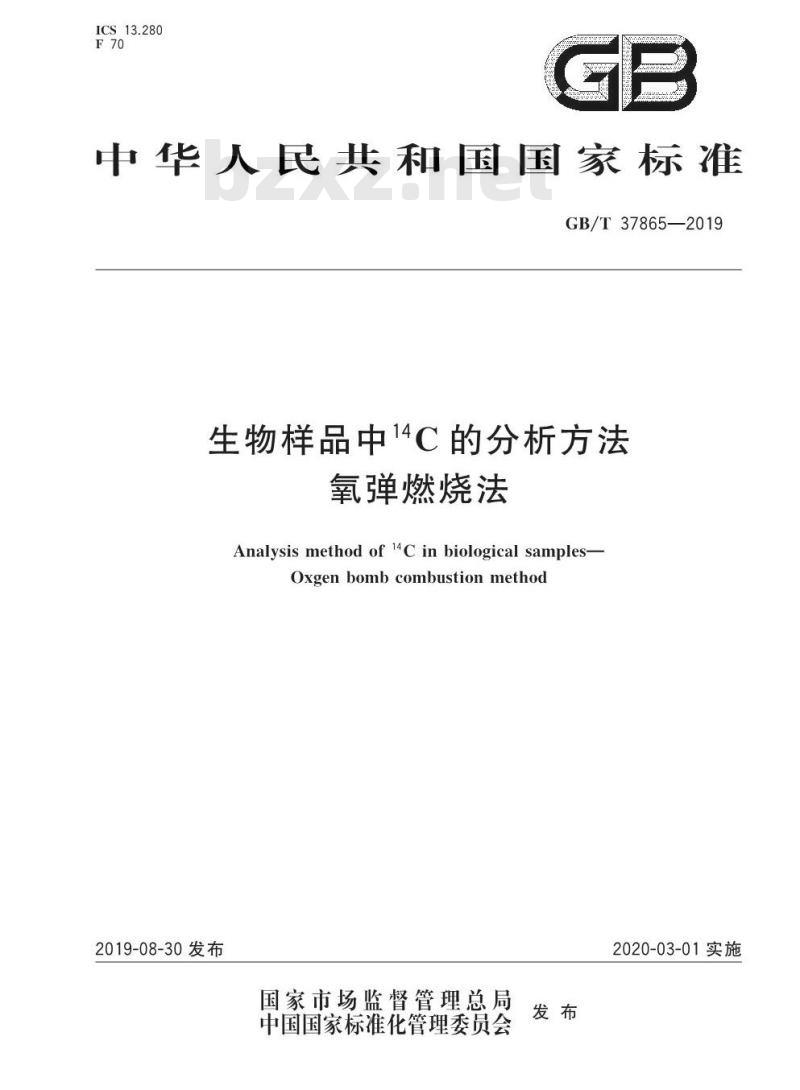GB∕T 37865-2019 生物样品中14C的分析方法 氧弹燃烧法