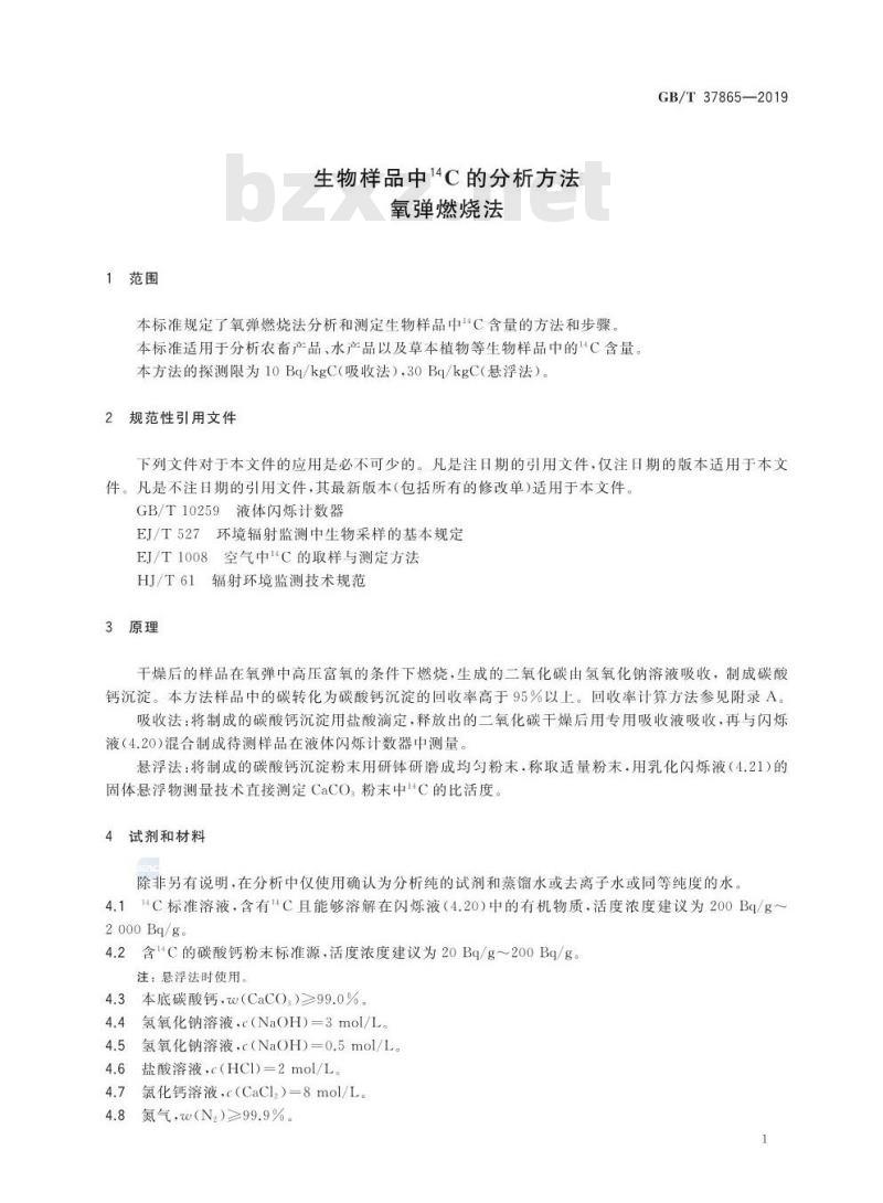GB∕T 37865-2019 生物样品中14C的分析方法 氧弹燃烧法