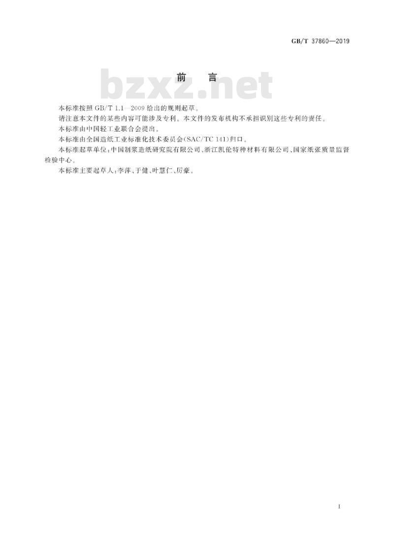 GB∕T 37860-2019 纸、纸板和纸制品 邻苯二甲酸酯的测定