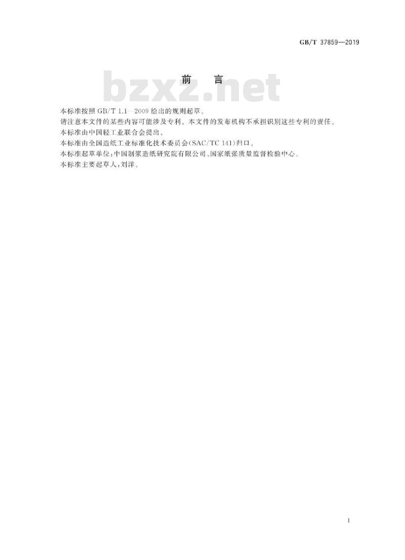 GB∕T 37859-2019 纸、纸板和纸制品 丙烯酰胺的测定
