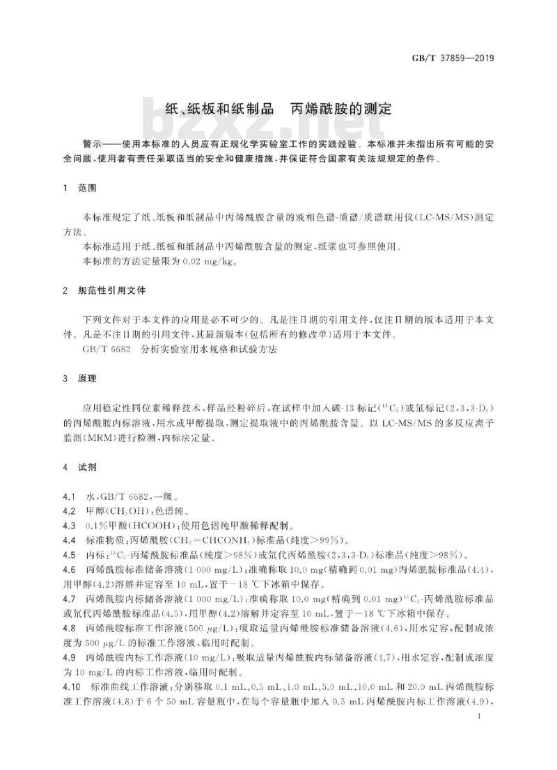 GB∕T 37859-2019 纸、纸板和纸制品 丙烯酰胺的测定