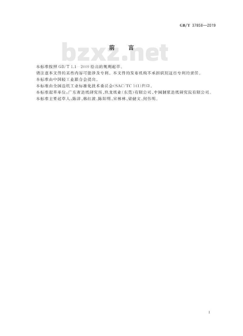 GB∕T 37858-2019 纸浆 纤维湿重的测定