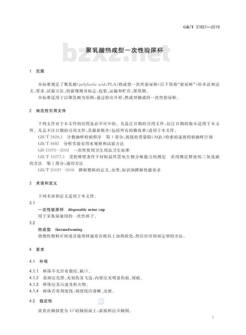 GB∕T 37857-2019 聚乳酸热成型一次性验尿杯