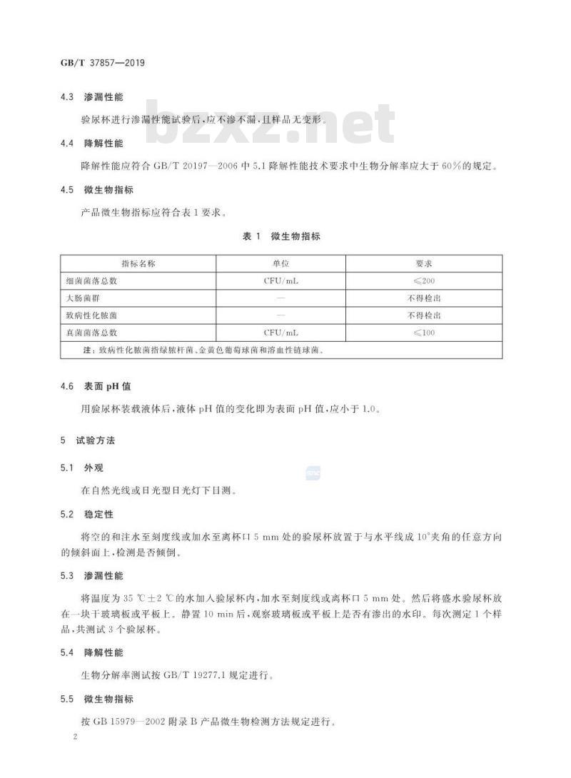 GB∕T 37857-2019 聚乳酸热成型一次性验尿杯