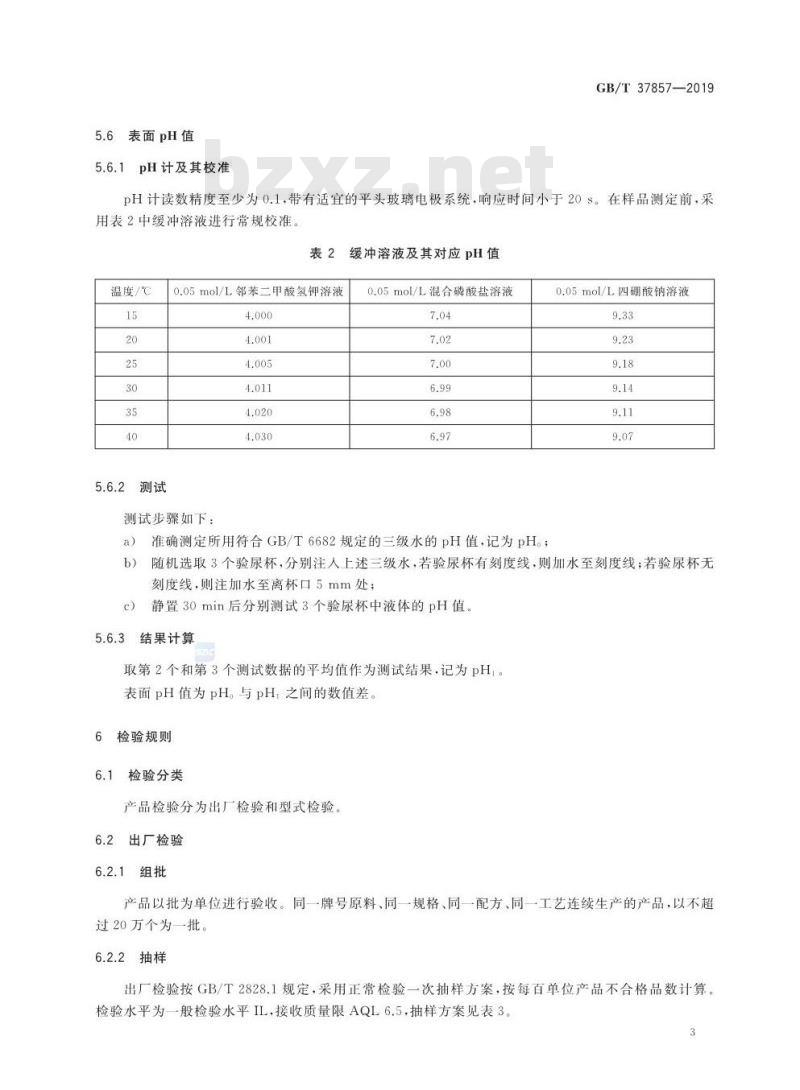 GB∕T 37857-2019 聚乳酸热成型一次性验尿杯