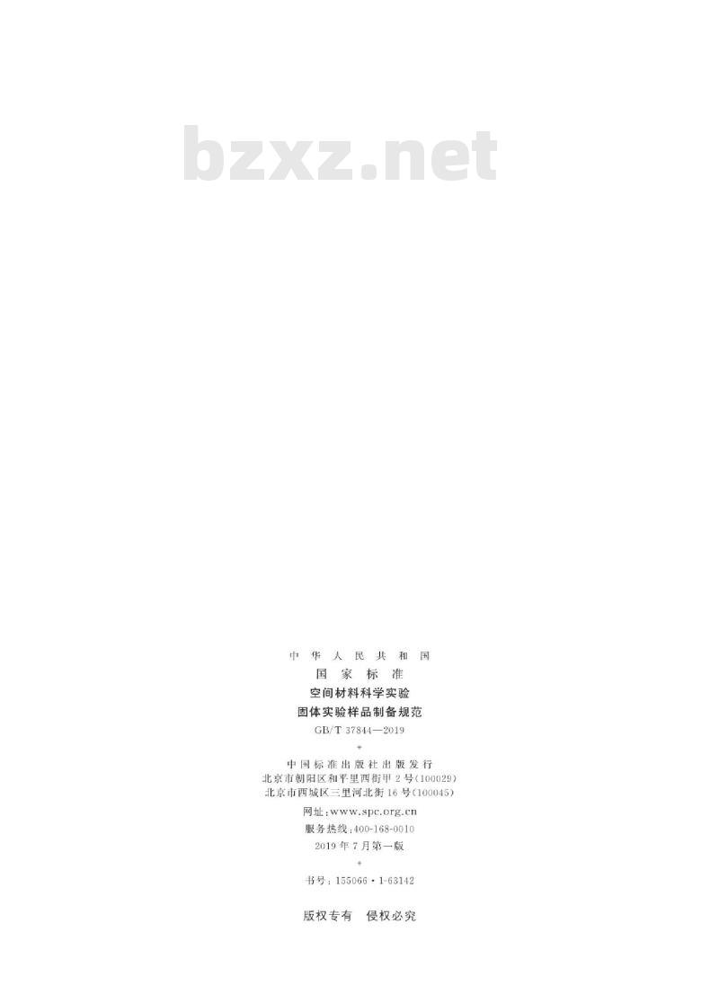 GB∕T 37844-2019 空间材料科学实验 固体实验样品制备规范