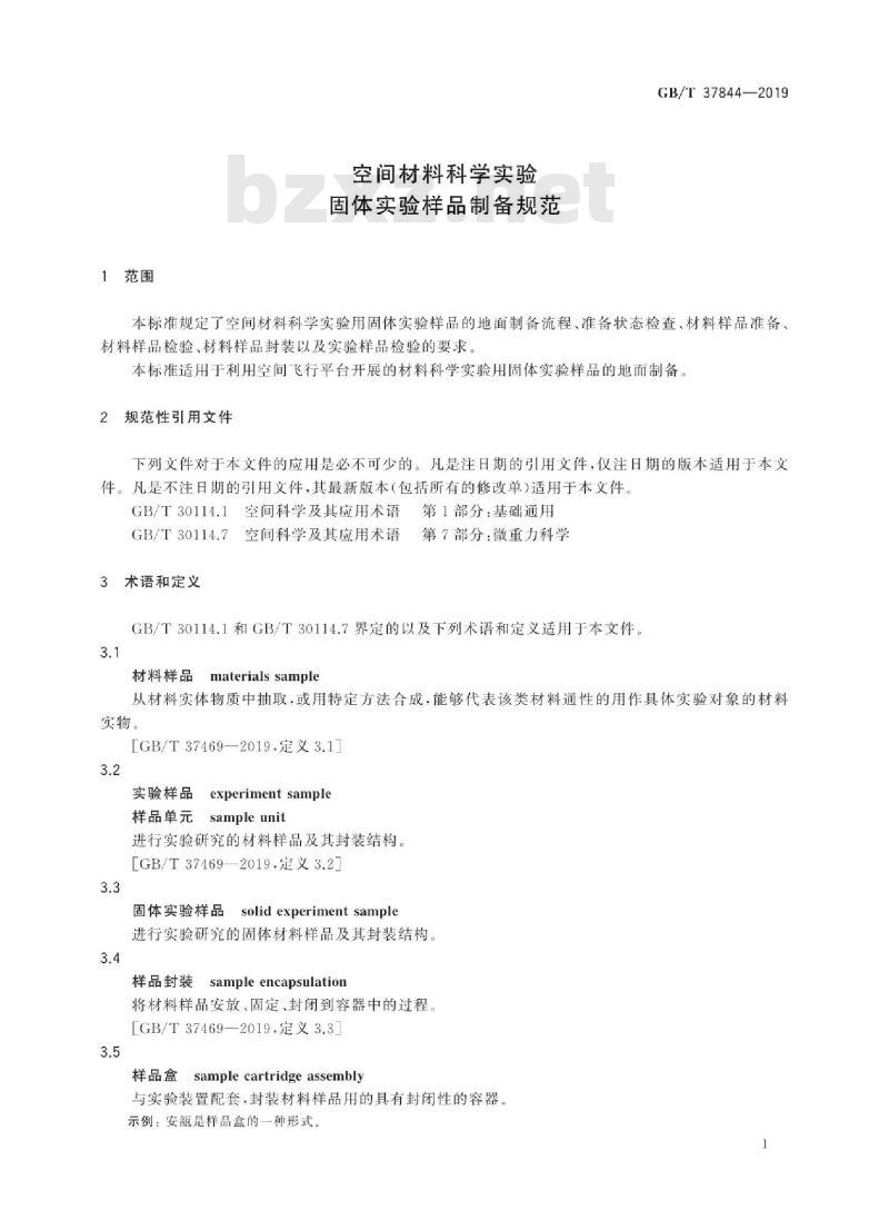 GB∕T 37844-2019 空间材料科学实验 固体实验样品制备规范