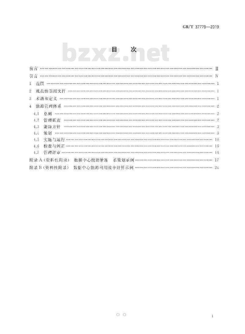 GB/T 37779-2019 数据中心能源管理体系实施指南