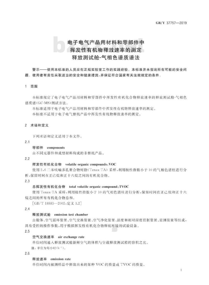 GB∕T 37757-2019 电子电气产品用材料和零部件中挥发性有机物释放速率的测定 释放测试舱-气相色谱质谱法