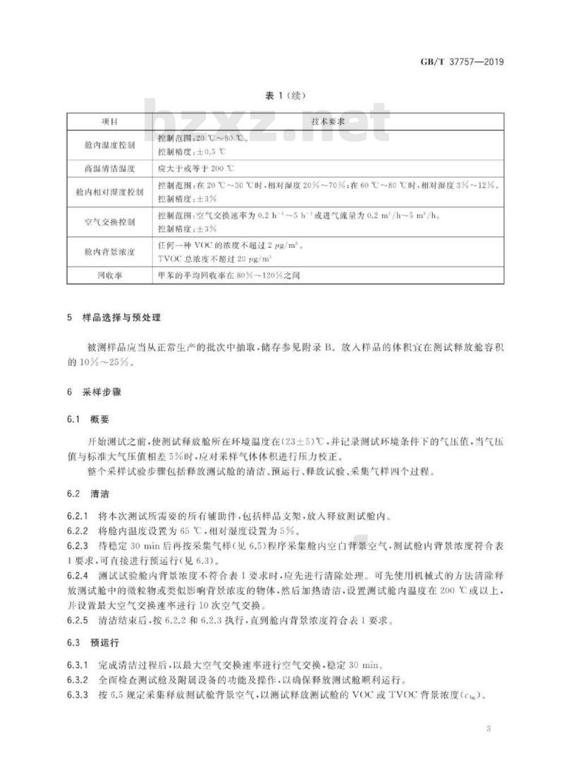 GB∕T 37757-2019 电子电气产品用材料和零部件中挥发性有机物释放速率的测定 释放测试舱-气相色谱质谱法