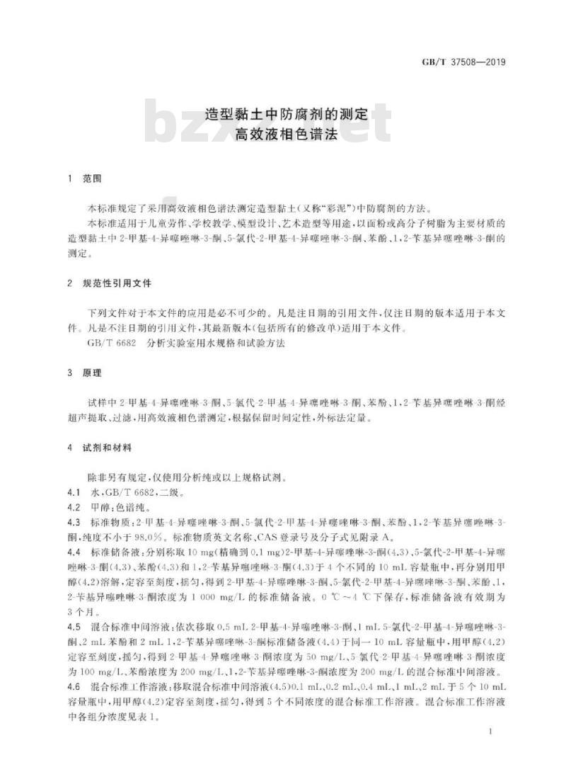 GB∕T 37508-2019 造型黏土中防腐剂的测定 高效液相色谱法