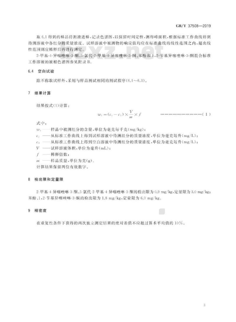 GB∕T 37508-2019 造型黏土中防腐剂的测定 高效液相色谱法