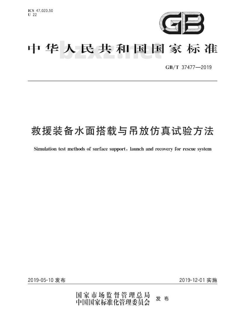 GB∕T 37477-2019 救援装备水面搭载与吊放仿真试验方法